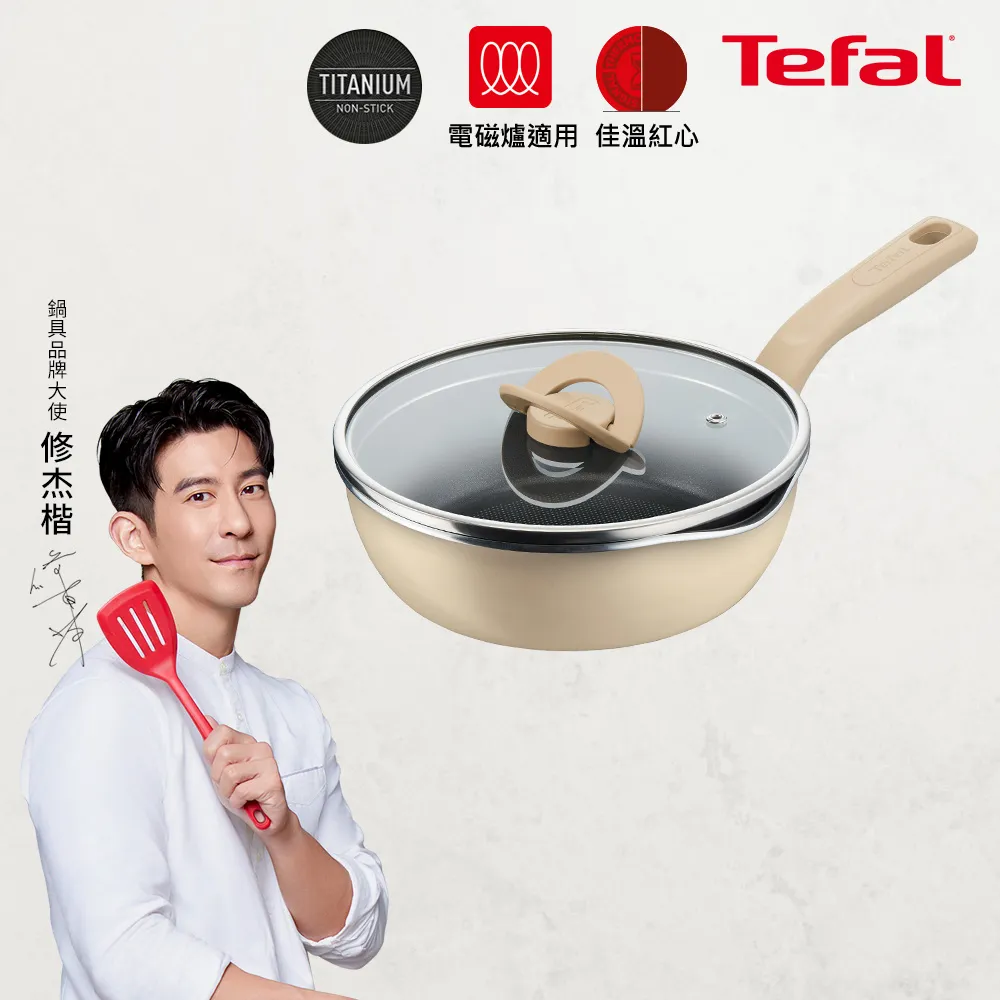 Tefal 特福 煮FUN系列22CM不沾鍋深平底鍋_加蓋_奶茶(適用電磁爐)