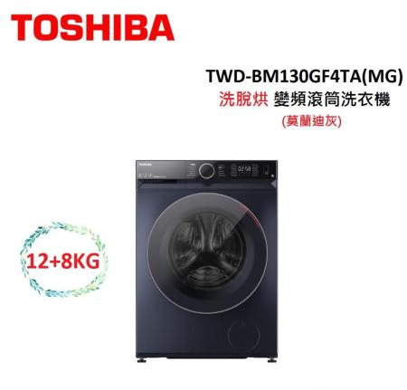 TOSHIBA東芝 12+8KG 洗脫烘 變頻滾筒洗衣機 TWD-BM130GF4TA(MG)