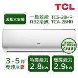 【TCL】 3-5坪 變頻冷暖分離式冷氣 TCS-28HR/TCA-28HR