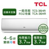 【TCL】4-6坪 變頻冷暖分離式冷氣 TCS-36HR/TCA-36HR