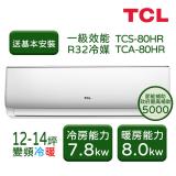 【TCL】12-14坪 變頻冷暖分離式冷氣 TCS-80HR/TCA-80HR