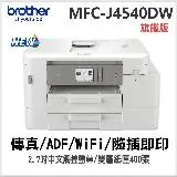 MFC-J4540DW 威力印輕連供 商用雙面網路雙紙匣傳真事務機