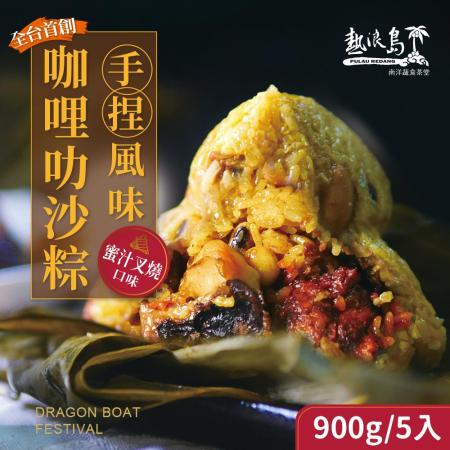 熱浪島南洋蔬食 咖哩叻沙粽-蜜汁叉燒 180gx5入 袋 素食