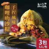 熱浪島南洋蔬食 咖哩叻沙粽-蜜汁叉燒x3袋(180gx5入/袋) 素食