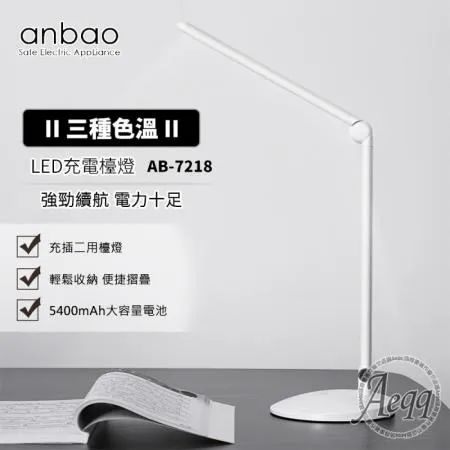 【Anbao 安寶】LED充電閱讀檯燈(AB-7218)