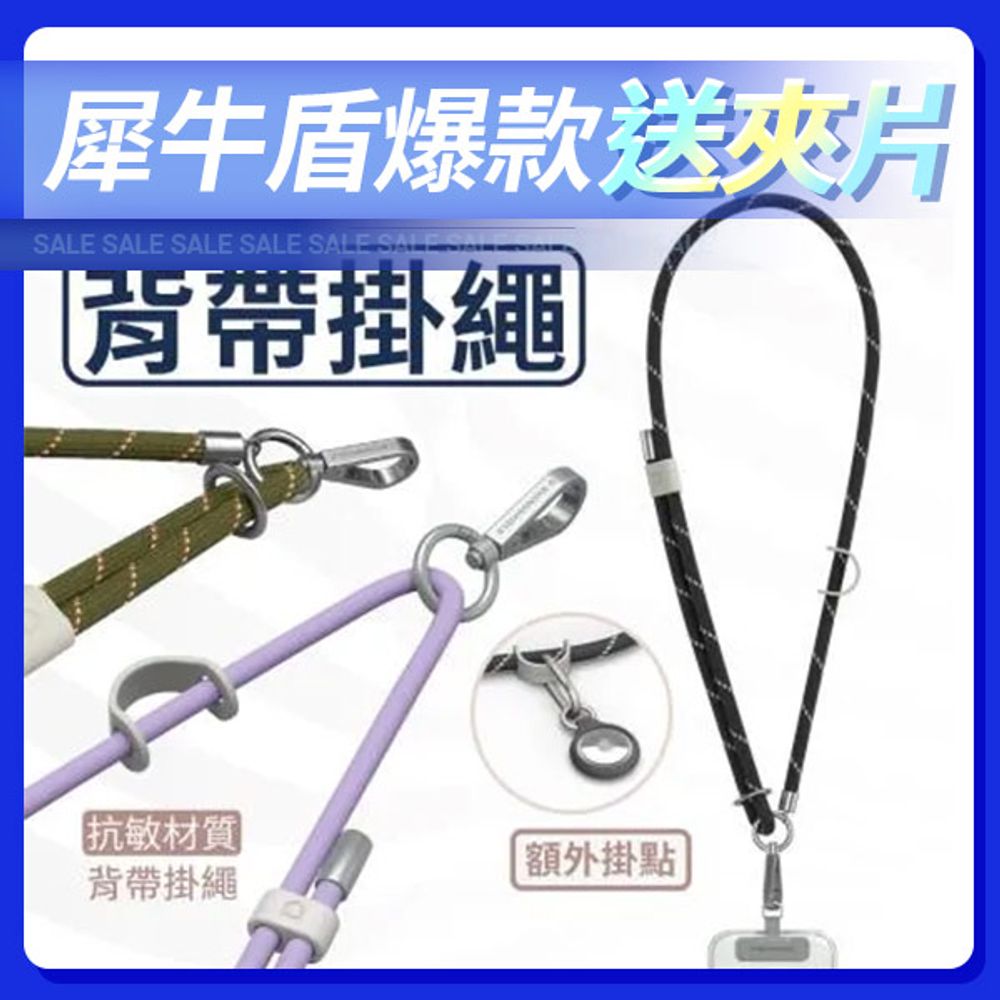 犀牛盾 手機背帶掛繩 抗敏款 編織款【贈手機夾片】
