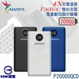 ADATA 威剛 P20000QCD 行動電源 BSMI認證 快充