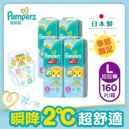 【幫寶適Pampers】夏日巧虎拉拉褲 尿布/紙尿褲 日本製 (L) 40片x4包/箱