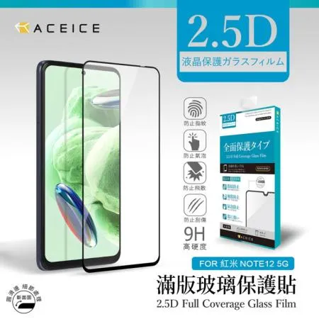 ACEICE  紅米 Redmi Note 12 5G  ( 6.67吋 )   滿版玻璃保護貼