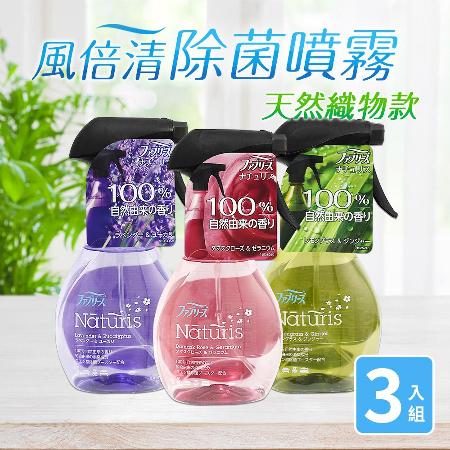 【Febreze風倍清】日本原裝3D除菌消臭噴霧370ml 天然織物款3入組(3款任選/日本境內版)