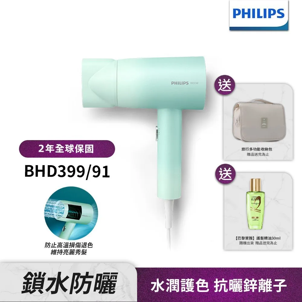 【送收納包+護髮精油】Philips飛利浦水潤護色負離子吹風機 (夢幻湖水綠) BHD399/91