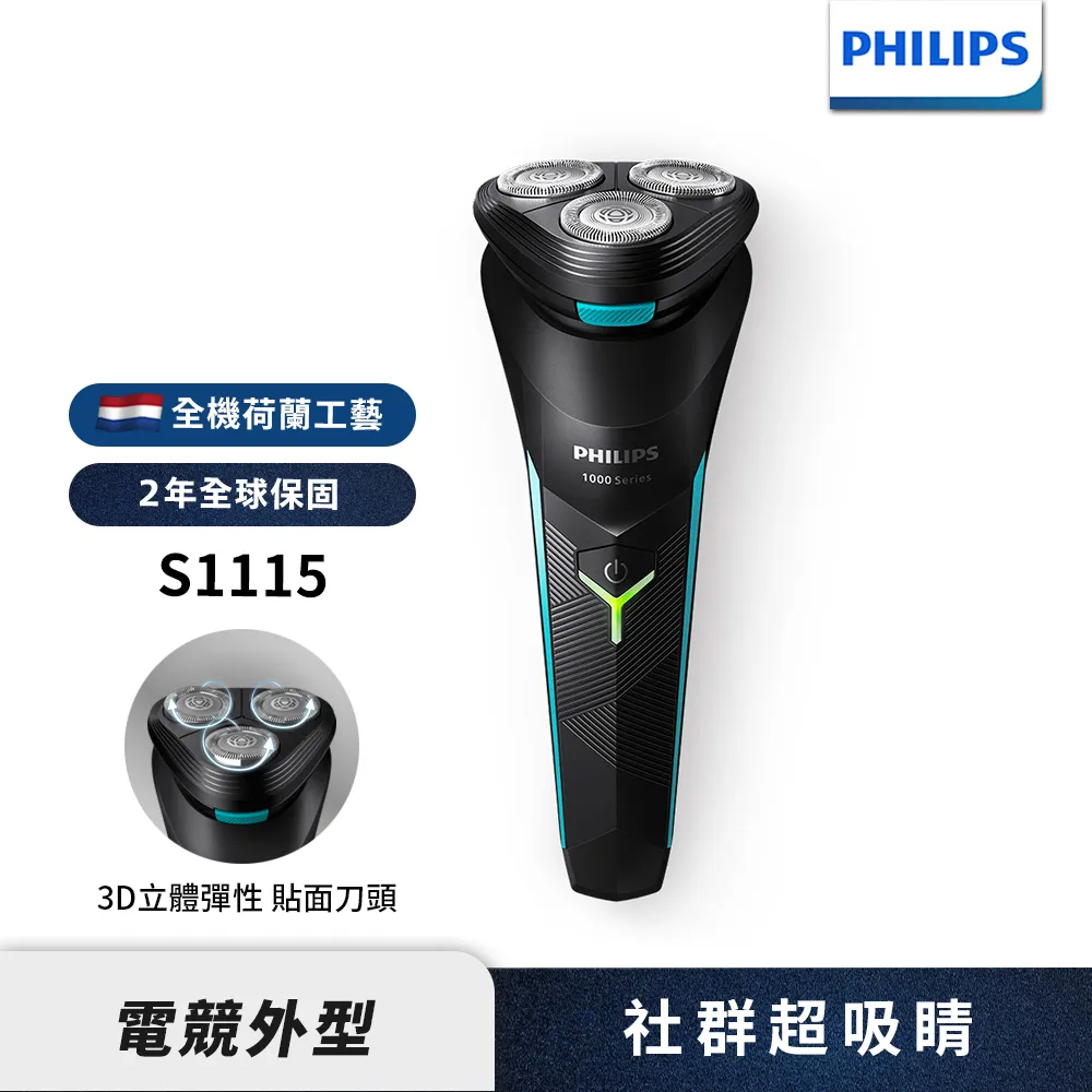 【限時下殺】Philips飛利浦 電競系列三刀頭電鬍刀/刮鬍刀 S1115