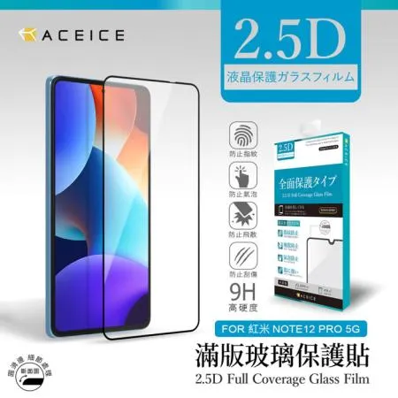 ACEICE  紅米 Redmi Note 12 Pro  5G  ( 6.67吋 )   滿版玻璃保護貼