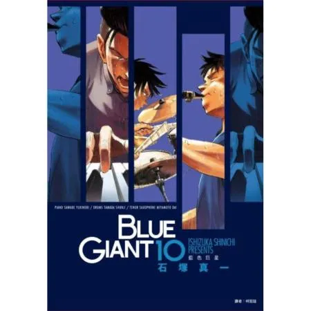 BLUE GIANT 藍色巨星(10)完