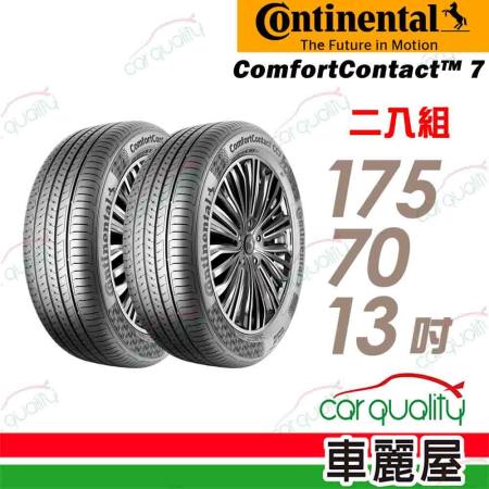 【Continental馬牌】CC7 175/70/13_二入組 輪胎(車麗屋)