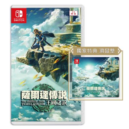 任天堂Nintendo Switch 薩爾達傳說王國之淚贈特典滑鼠墊遊戲主機遊戲