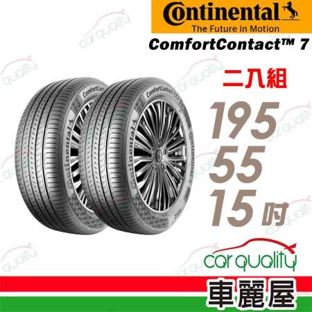 【Continental馬牌】CC7 85V 195/55/15_二入組 輪胎(車麗屋)