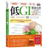 減脂肪 降血糖 防三高 低GI飲食全書2【詳解實踐 暢銷修訂版】