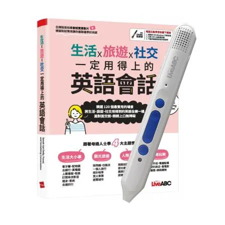 生活X旅遊X社交 一定用得上的英語會話 + LiveABC智慧點讀筆16G( Type-C充電版)