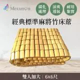 Mexsmon 美思夢 經典標準麻將竹床蓆雙人加大(6X6尺)