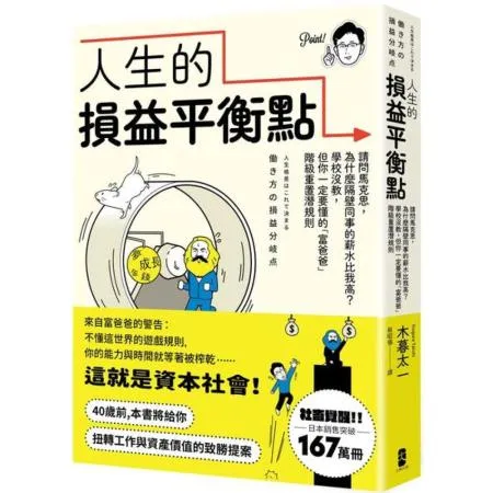 人生的損益平衡點：請問馬克思，為什麼隔壁同事的薪水比我高？學校沒教，但你一定要懂的「富爸爸」階級重置潛規則