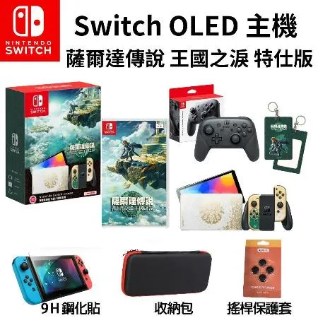 任天堂 Switch OLED 薩爾達傳說 王國之淚 主機+遊戲片+Pro手把 贈特典 現貨