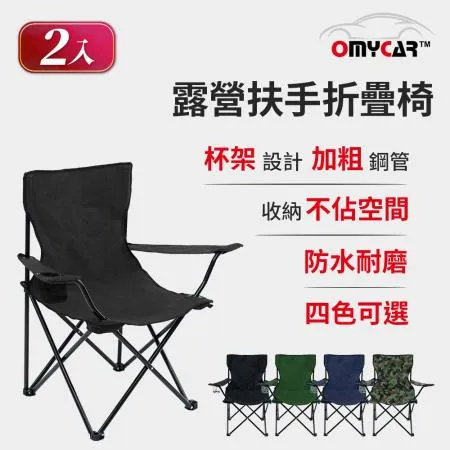 【OMyCar】戶外露營扶手折疊椅-2入組