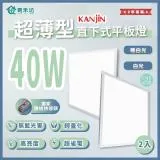 【青禾坊】好安裝系列 KANJIN 保固2年 40W-2入超薄型LED直下式平板燈(輕鋼架 商用平板燈/LED平板燈)