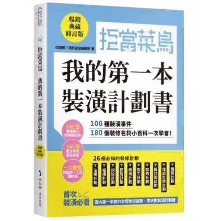 拒當菜鳥 我的第一本裝潢計劃書【暢銷典藏修訂版】：100種裝潢事件180個裝修名詞小百科一次學會