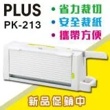 PLUS 普樂士 PK-213 攜帶式安全 A4 裁紙機 /台