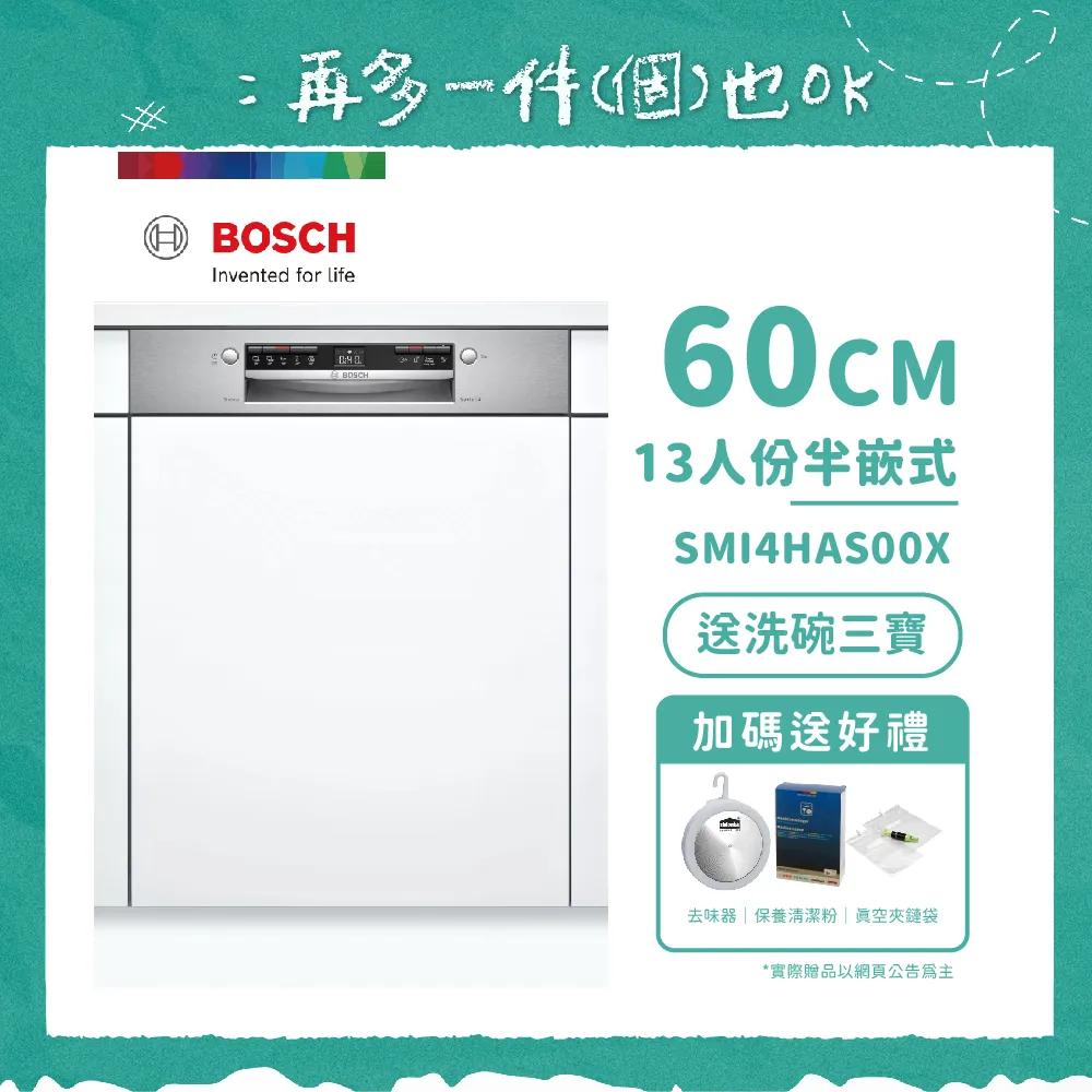 【BOSCH 博世】13人份半嵌式洗碗機 SMI4HAS00X 不含安裝 送好禮