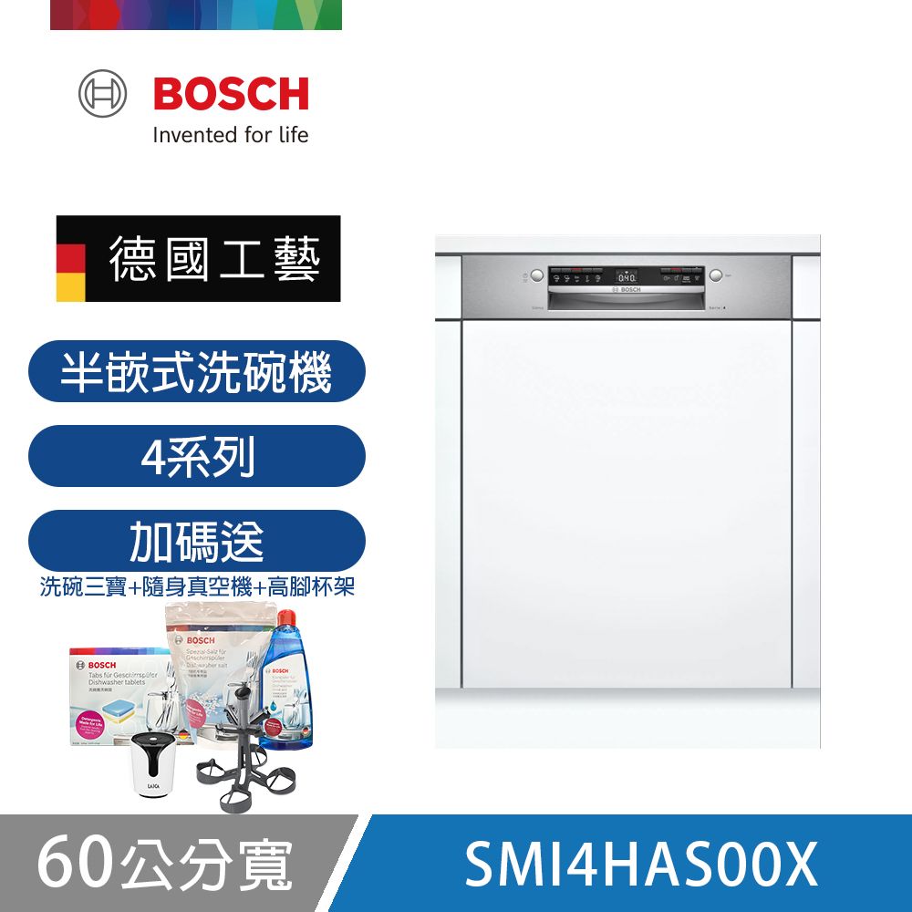 【BOSCH 博世】13人份半嵌式洗碗機 SMI4HAS00X 不含安裝 送30日洗劑