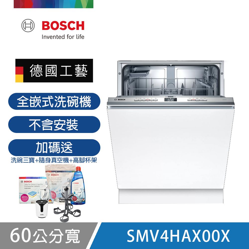 【BOSCH 博世】13人份全嵌式洗碗機 SMV4HAX00X 不含安裝 送30日洗劑