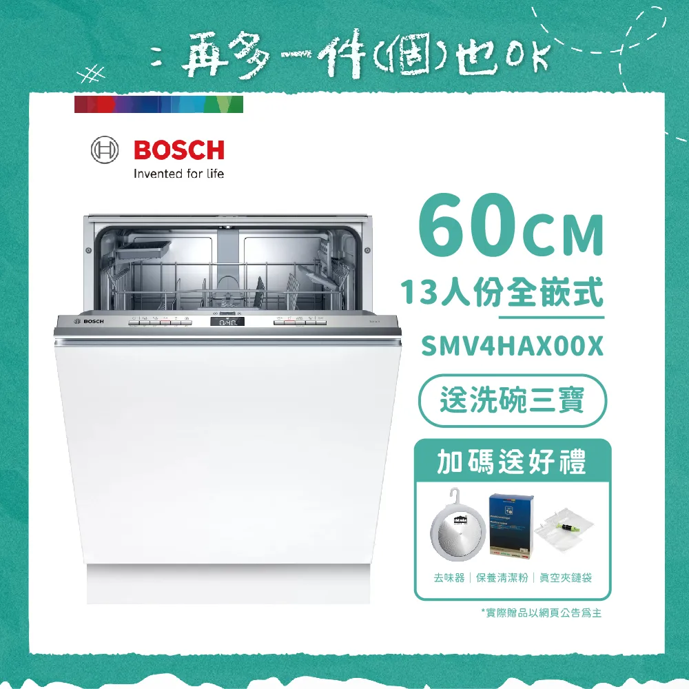 【BOSCH 博世】13人份全嵌式洗碗機 SMV4HAX00X 不含安裝 送好禮