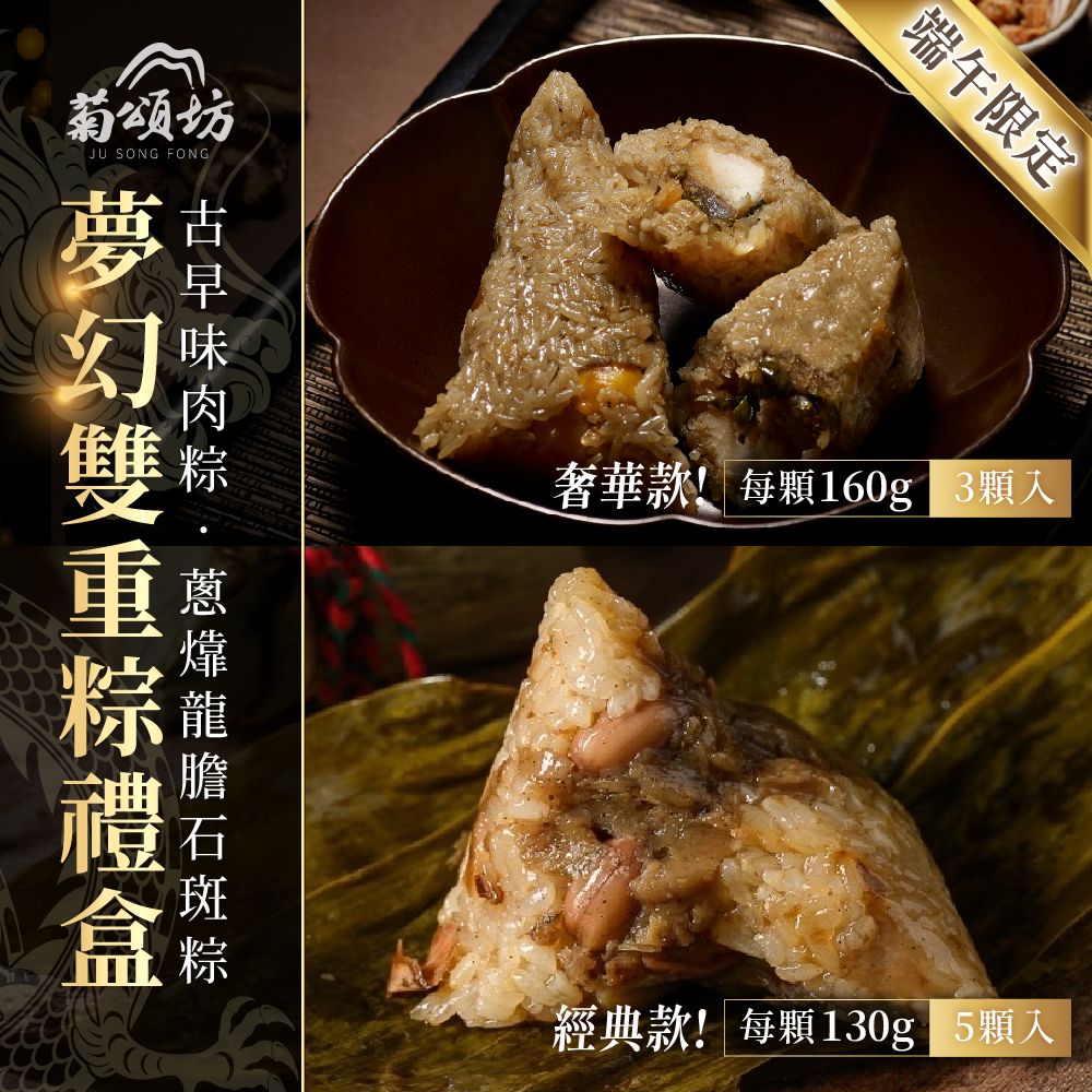菊頌坊 海陸雙享粽禮盒(椒麻鮑魚干貝粽600g/入+古早味肉粽130gx5/入)