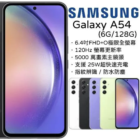 【指定賣場折300】Samsung Galaxy A54 5G 6G+128G
