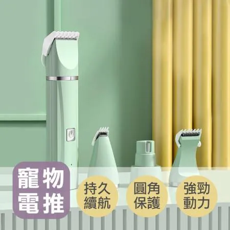 寵物美容必備【四合一寵物剃毛器】 寵物 剃毛 剪毛 磨甲 剃毛器 寵物美容 寵物電剪 寵物剪毛 電推剪