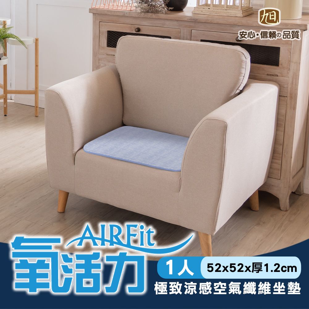 【日本旭川】極致涼感AIRFit氧活力空氣1人坐墊 52x52x厚1.2cm