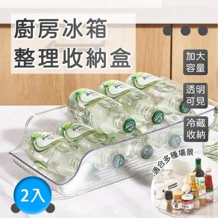 【樂邦】廚房冰箱整理收納盒(2入)-冰箱收納 冰箱收納盒 冰箱飲料收納 冰箱整理盒 啤酒架 飲料收納架 飲料罐收納盒