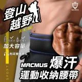 【MACMUS】爆汗登山運動腰帶｜大容量手機放置、水壺腰帶｜男女戶外路跑運動腰包｜適用登山、健行、路跑