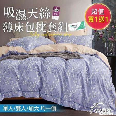 買1送1【FOCA】單人/雙人/加大 全尺寸均一價 3M專利吸濕排汗抗菌天絲枕套床包組-多款任選
