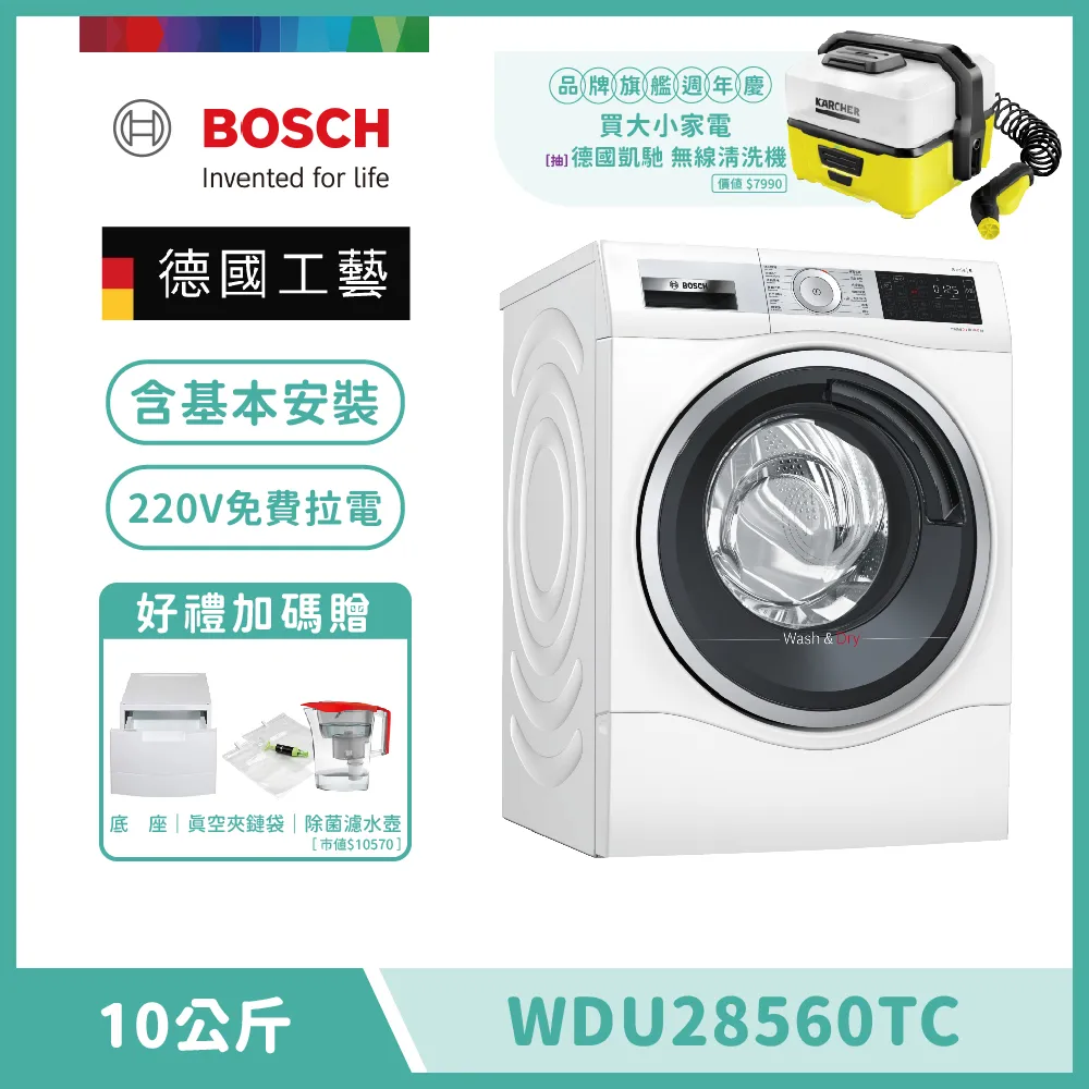 【BOSCH 博世】智慧高效洗脫烘洗衣機 WDU28560TC 含基本安裝 送底座+拉電220V