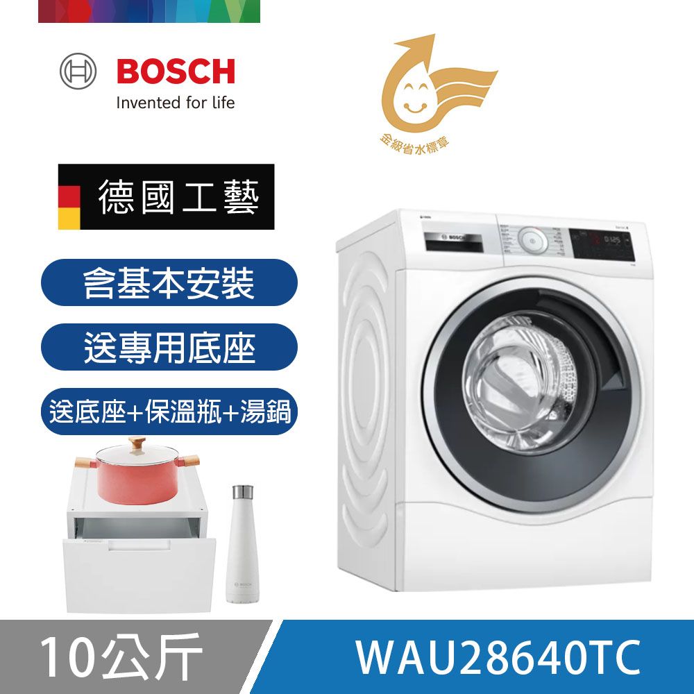 【BOSCH 博世】10公斤智慧精算滾筒式洗衣機 WAU28640TC 含基本安裝 送底座