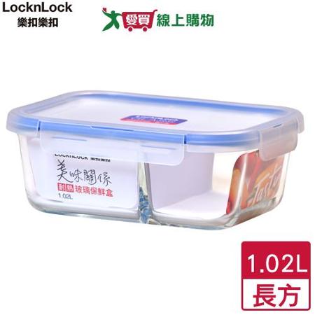 LocknLock樂扣樂扣 美味關係玻璃保鮮盒1.02L(長方/分隔)可加熱耐熱 食物收納