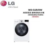 【贈衛生紙*1箱】LG 18公斤 蒸洗脫烘 AIDD蒸氣 變頻滾筒洗衣機 WD-S18VDW