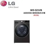 【贈衛生紙*1箱】LG 21公斤 蒸洗脫 AIDD蒸氣 變頻滾筒洗衣機 WD-S21VB