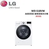 LG 18公斤 蒸洗脫 AIDD蒸氣 變頻滾筒洗衣機 WD-S18VW