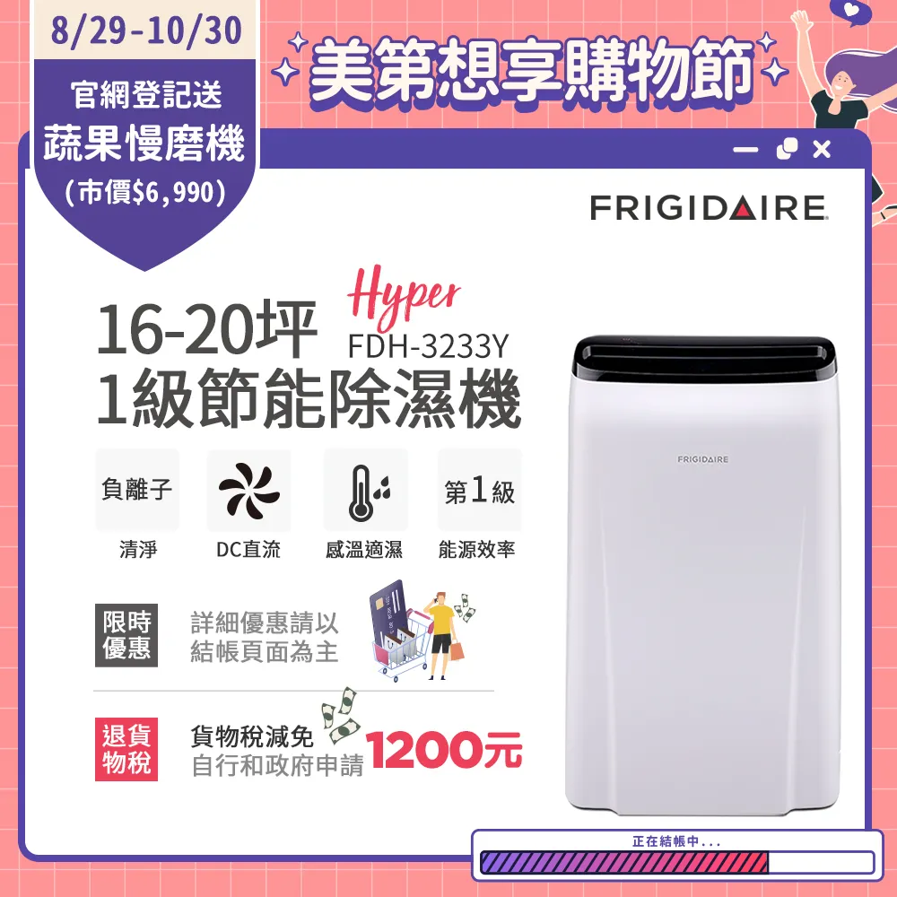 美國富及第Frigidaire 16-20坪 1級節能省電 Hyper除濕機 負離子清淨 FDH-3233Y