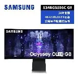 【領券再折】延長保固 SAMSUNG 34吋 Odyssey OLED G8 曲面電競顯示器 S34BG850SC