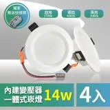 【青禾坊】好安裝系列 歐奇OC 14W 12cm 保固2年 LED崁燈 嵌燈-4入(TK-AE003 14W崁燈)